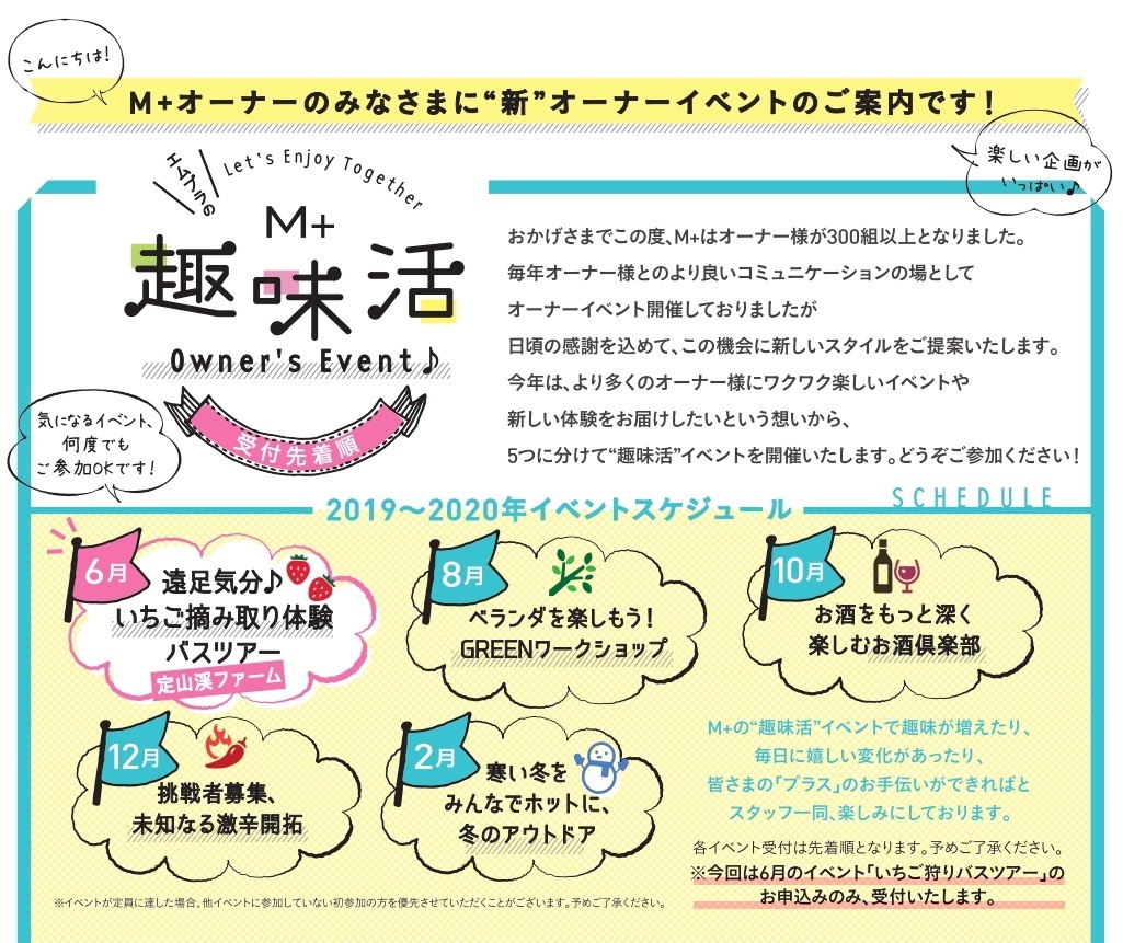 M＋で暮らす。オーナー様限定イベント！｜M+【エムプラス】