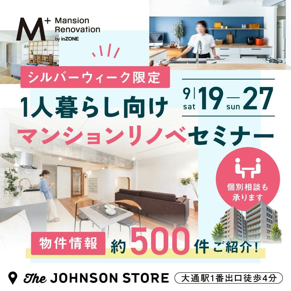 Mプラスのセミナー 【シルバーウィーク限定！】一人暮らし向けマンションリノベセミナー