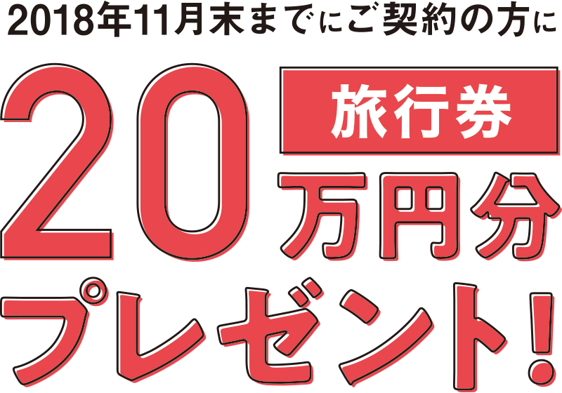 2018年11月までにご契約の方に20万円旅行券プレゼント