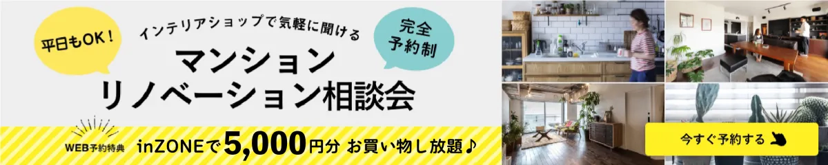 インテリアショップで気軽に聞ける マンションリノベーション相談会 WEB予約特典 inZONEで5,000円分お買い物し放題