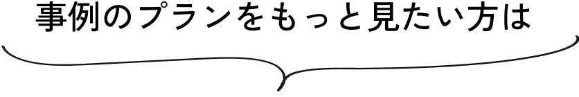 事例のプランをもっと見たい方は
