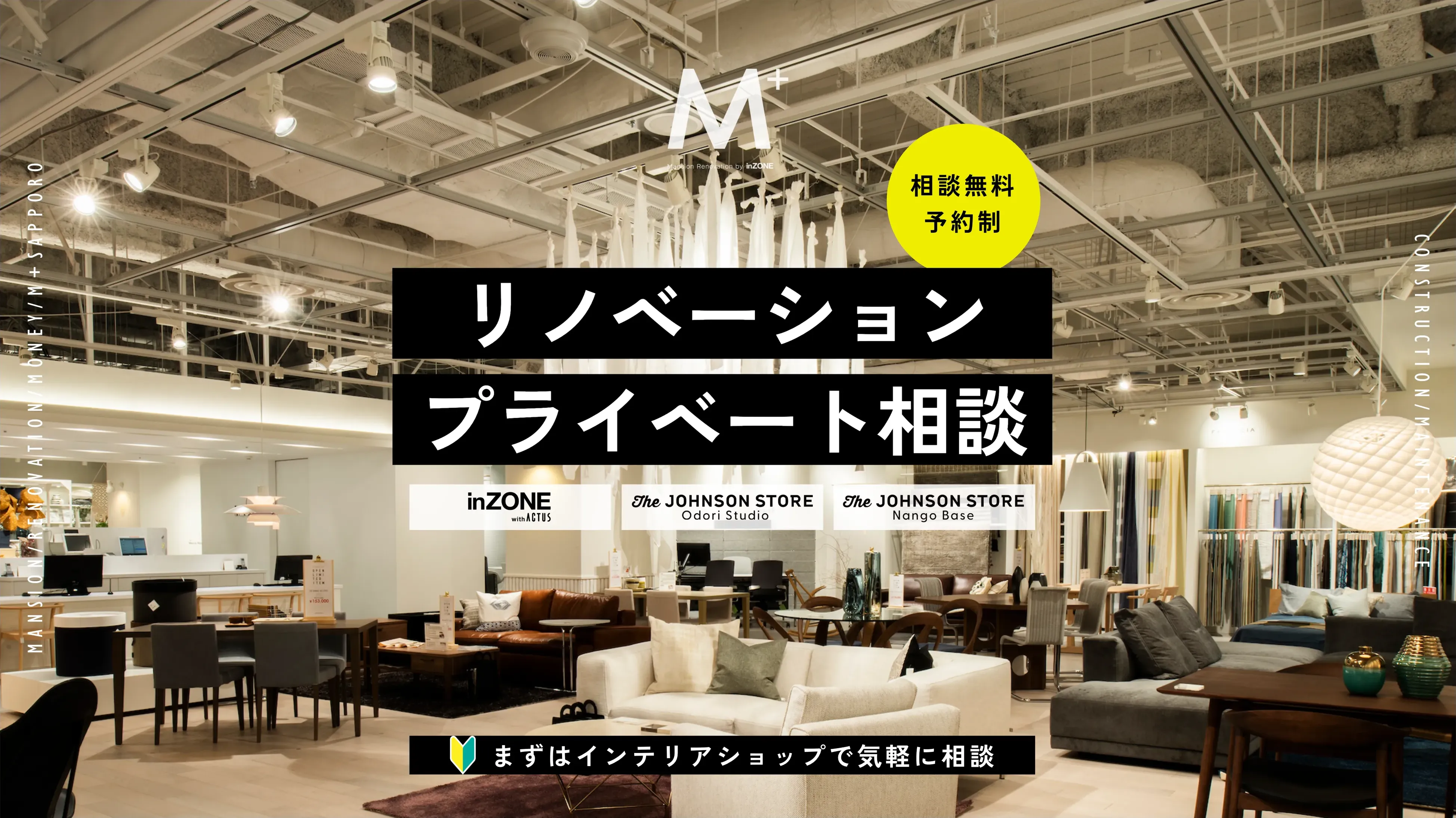 M+リノベーション相談カウンター：相談無料予約制！まずはインテリアショップで気軽に相談！