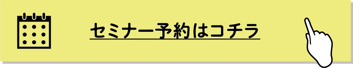 セミナー予約はコチラ