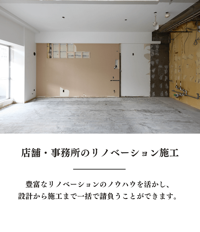 店舗・事務所のリノベーション施工／豊富なリノベーションのノウハウを活かし、設計から施工まで一括で請け負うことができます。