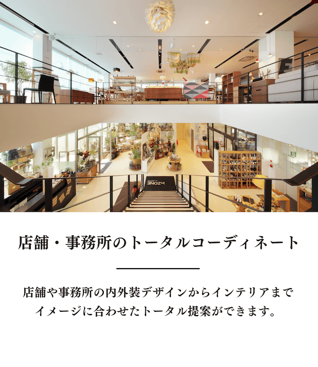店舗・事務所のトータルコーディネート／店舗の内外装デザインからインテリアで、イメージに合わせたトータル提案ができます。