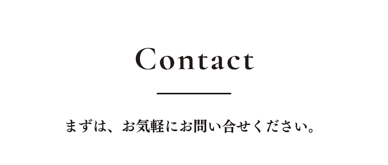 まずは、お気軽にお問い合わせください。