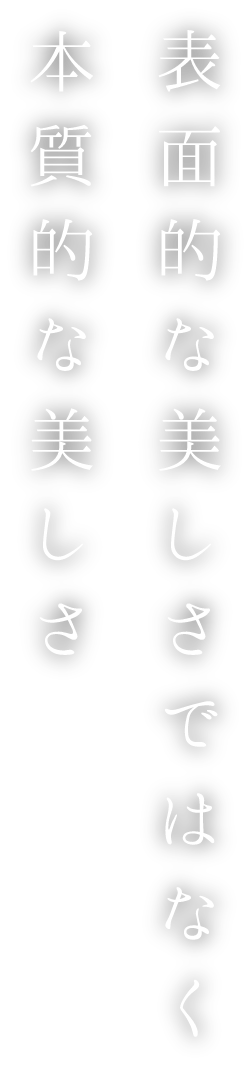 表面的な美しさではなく本質的な美しさ