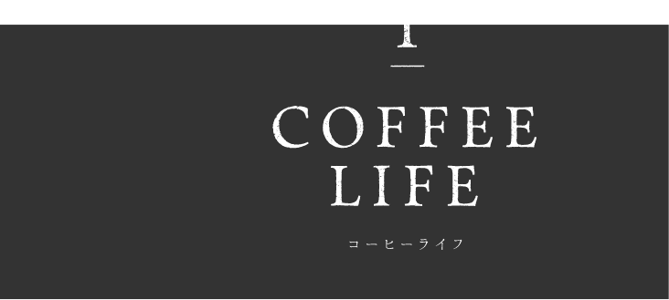 1 coffee life コーヒーライフ