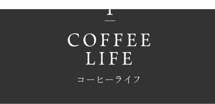 1 coffee life コーヒーライフ