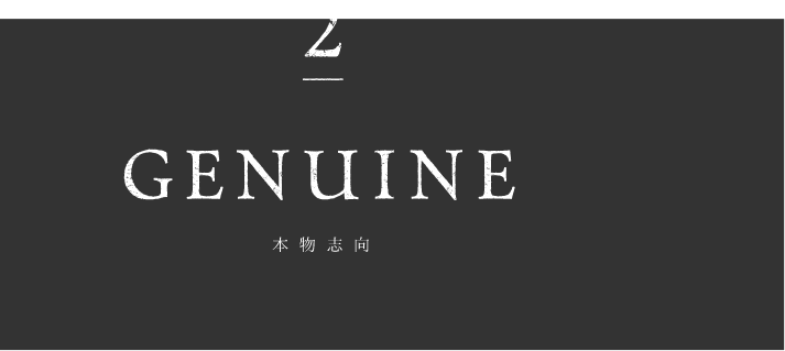 1 genuine 本物志向