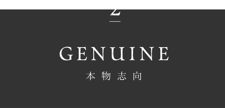 1 genuine 本物志向