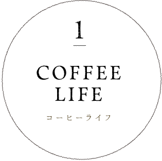 1 coffee life コーヒーライフ