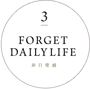 3 forget daily life 非日常感