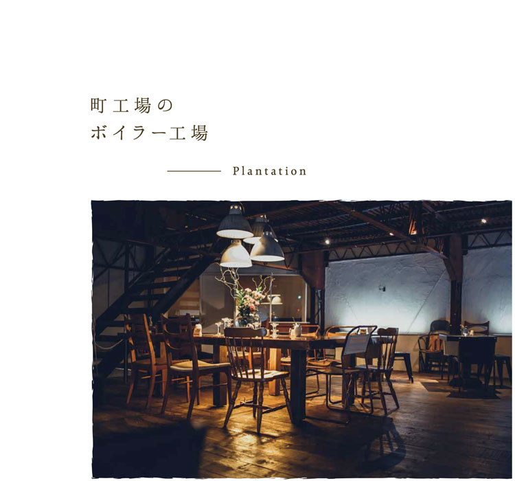 町工場のボイラー工場／Plantation