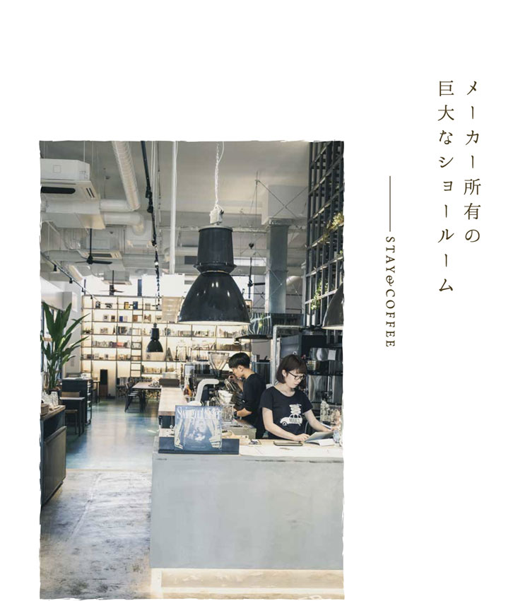 メーカー所有の巨大なショールーム／STAY&COFFEE