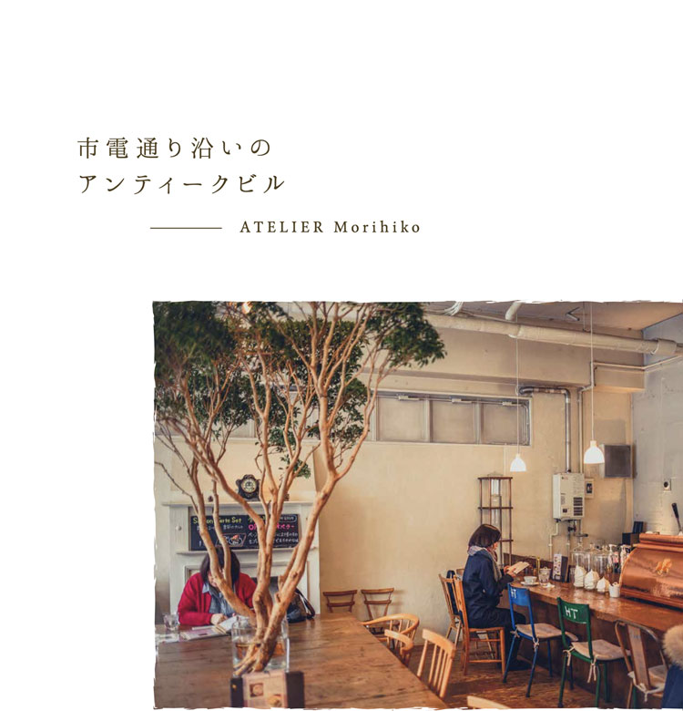 市電通り沿いのアンティークビル／atelier Morihiko