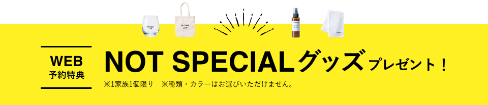 WEB予約特典 NOT SPECIALグッズ プレゼント！ ※1組様1個1回限り ※種類・カラーはお選びいただけません。