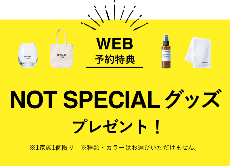 WEB予約特典 NOT SPECIALグッズ プレゼント！ ※1組様1個1回限り ※種類・カラーはお選びいただけません。